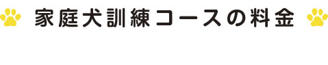 犬のしつけ・訓練　ワンちゃんと一緒に楽しいドッグライフのスタートです